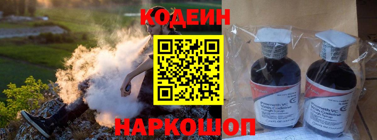 Кодеин Purple Drank Моздок