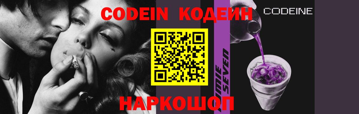 Codein Purple Drank  Вход с VPN  Кодеиновый сироп Lean Purple Drank  Моздок 